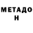 Метадон VHQ Angelique Filipovich