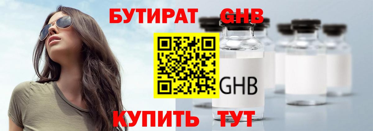 Бутират жидкий экстази  Вход с VPN  Уссурийск 