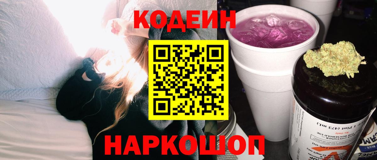 Уссурийск  Кодеиновый сироп Lean Purple Drank  Codein Purple Drank  Вход с VPN 